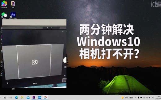 【Windows10】两分钟解决相机打不开？