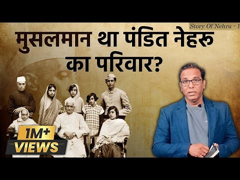 मुसलमान था पंडित नेहरू का परिवार? Nehru Family was Muslim? Story of Nehru-1 #ashokkumarpandey