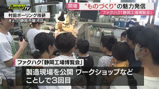 ものづくりの魅力を発信でファクハク「静岡工場博覧会」開催（静岡市）（Daiichi-TV（静岡第一テレビ））