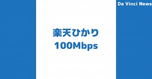 【実測定あり】楽天ひかりのVDSL方式で100mbpsは出る？回線速度を上げる方法や遅い理由について完全ガイド｜ダヴィンチ通信