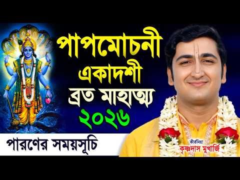 পাপমোচনী একাদশী ২০২৬ ! Papmochani Ekadashi Vrat Mahatmya 2026 ! Krishnadas Mukherjee