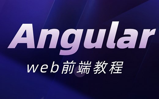 【Web框架】Angular全套实战教程（含源码资料）