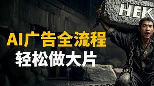 【实操教学】用AI打造好莱坞级广告视频