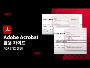 어도비 애크로뱃으로 PDF 암호 설정하기