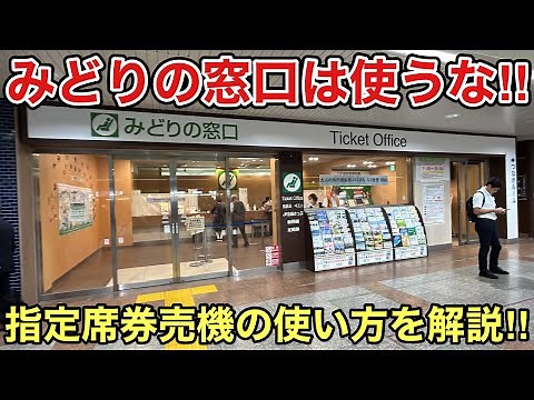 [Don't use the Midori no Madoguchi (ticket office)!!] Here's how to use the reserved seat ticket ...