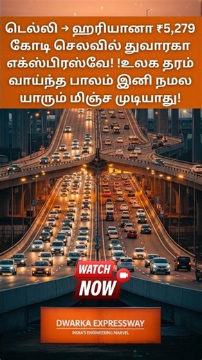 Delhi → Haryana ₹5,279 crore Dwarka Expressway! | India’s Mega Expressway Project |#tamil #shorts