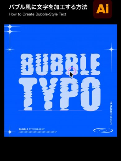 イラレでバブル風文字を作る方法（Illustrator）