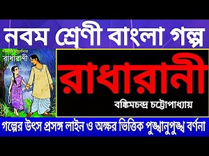 Class 9 bengali story Radharani by Bankim Chandra Chattopadhyay/ ix bangla golpo/রাধারানী নবম শ্রেণী
