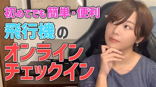 やらなきゃ損! 飛行機のオンラインチェックインを徹底解説