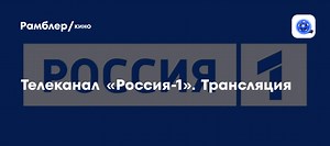 Телеканал «Россия-1». Трансляция