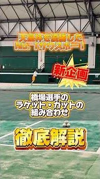 天皇杯を優勝した橋場選手のラケットとハイブリッドガットを徹底解説！ #softtennis #ソフトテニス #軟式テニス #ソフテニ #ソフトテニス部 #ソフトテニス好きと繋がりたい