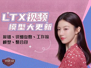 Ai动画21-8G可玩！图生视频PlanB！Ltx Video 0.91快速视频模型大更新，详细参数讲解、报错解决，工作流及整合包分享-T8 Comfyui教程_哔哩哔哩_bilibili