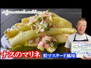 【絶品作り置きレシピ】茄子のマリネ 粒マスタード風味（by フレンチシェフ）
