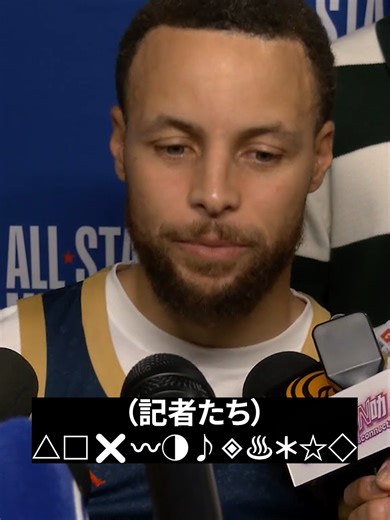 囲み取材時に困惑するカリー🤣 #NBAdocomo #NBA