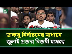 বিজয়ী হওয়ার পর যা বললেন ডাকসুর নির্বাচিত ভিপি সাদিক কায়েম । NTV News
