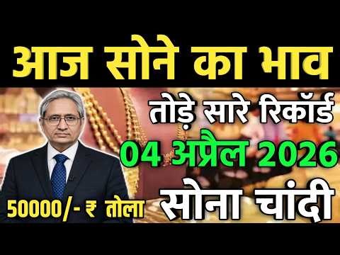 Gold Rate Today 04 अप्रैल 2026 Aaj Ka Sone Ka Bhav | Aaj Ke Chandi Ka Bhav | Today Gold Rate