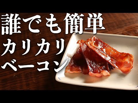 誰でも絶対につくれるようになる『カリカリベーコン』の作り方