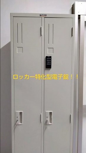 オプション部品でスチール製ロッカーに後付け可能！！「LC-902」！！ 詳しくは概要欄に！！#電子錠 #ロッカー #学校 #ホテル #ジム #オフィス #更衣室