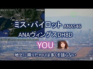 2020.12.21 ミス・パイロット｜ANAウィングス｜大阪空港ライブカメラ