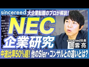 [NEC Corporate Research] Mid-career recruitment to become the majority! A thorough explanation of...