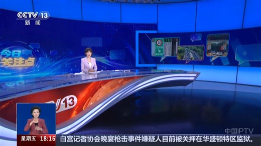 【CMG13】“今日关注点”首次红包装 专属信息板（260501期/共同关注）