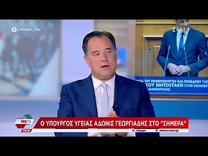 Ο Υπουργός Υγείας Άδωνις Γεωργίαδης στο "Σήμερα" | 27/06/2024