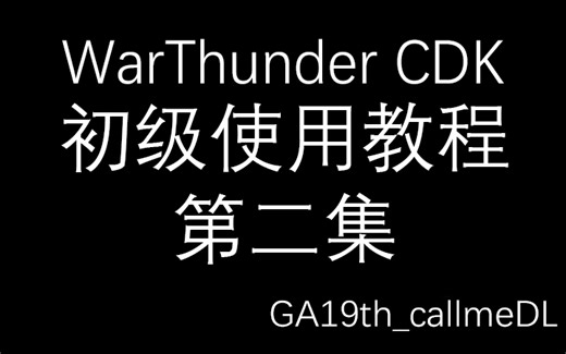 【战争雷霆】CDK的任务编辑器简易使用教程-第二集