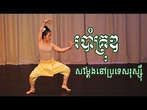 របាំគ្រុឌ - Traditional Khmer dance - សម្ដែង​នៅប្រទេស​រុស្ស៊ី