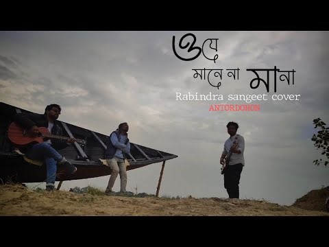 🎸 Title:O Je Mane Na Mana | Rabindra Sangeet Guitar Cover | Antordohon Bangla Band