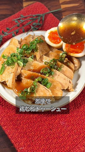 激痩せ鶏むねチャーシューの簡単レシピ