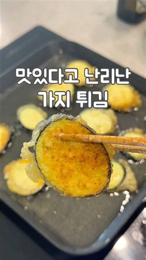 가지 사오면 꼭 해먹는 가지튀김🍆 #레시피