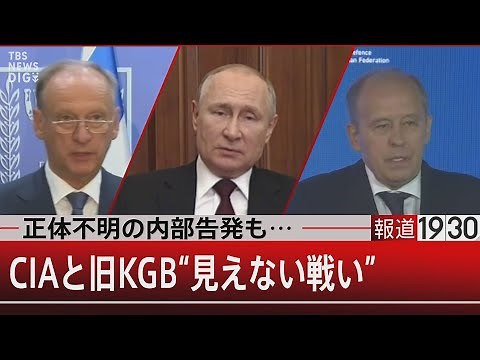 正体不明の内部告発も… ＣＩＡと旧ＫＧＢ “見えない戦い”【5月4日（水）#報道1930】｜TBS NEWS DIG