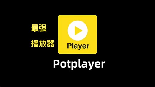 电脑最强播放器Potplayer，有它这一个就够了，附上下载安装方法