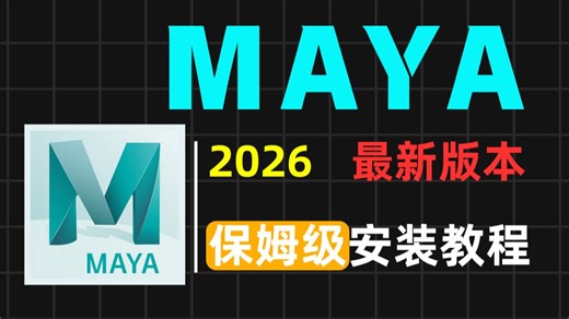 MAYA2026安装及下载教程 ！一键直装，100%安装成功，永久使用，零基础新手必备maya安装教程（附赠maya全套安装包）