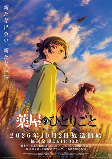 アニメ『薬屋のひとりごと 第3期』｜放送日・あらすじ・キャストまとめ 【2026年秋アニメ】