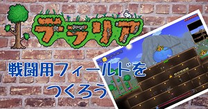 【テラリアPC】早めに戦闘用のフィールドをつくろう（2022年ver.1.4.3.6） | 主婦ゲーマーのノート