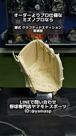 通販 ミズノプロ 硬式グラブ 宮城モデル ウェブ曲げない型付け対応 #shorts