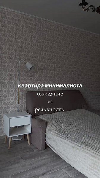 минимализм - это не обязательно пустые полки и минимум декора 🤍 мой минимализм немного о другом. продолжаю показывать его в реальной жизни ✨ #минимализм #минималист #интерьер #ожиданиереальность #допосле