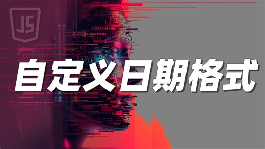 自定义日期格式