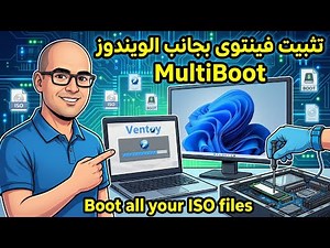 شرح Ventoy الاحترافي | أفضل طريقة لتشغيل أنظمة متعددة من هارد واحد !
