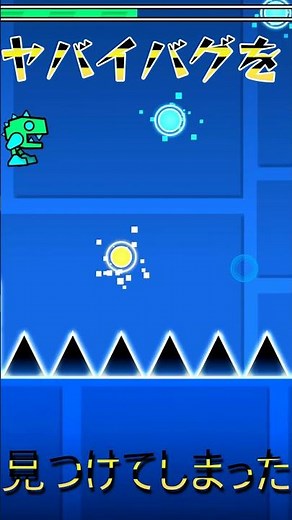 ヤバイバグを見つけてしまった #GeometryDash #バグ #ジオメトリーダッシュ #shorts