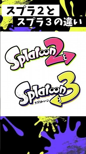 スプラ2とスプラ3の違い【スプラトゥーン3】【Splatoon3】#shorts