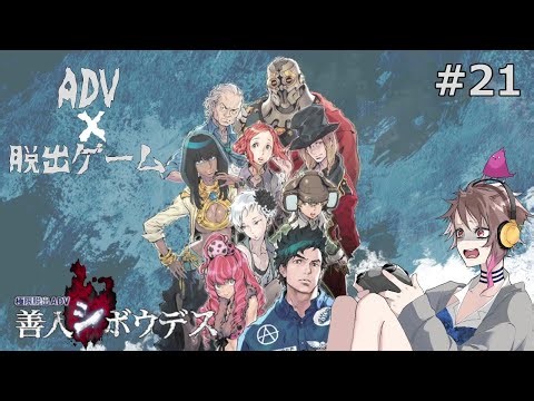 【極限脱出 善人シボウデス 】 今回の事件の真相 #21 【琴梨】