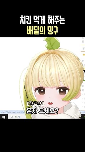 치킨 먹게 해주는 배달의 망구