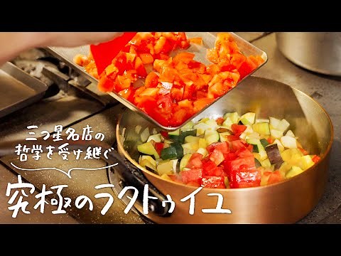 名店シェフが直伝！夏野菜が本当に美味しくなる究極の「煮込まないラタトゥイユ」の作り方【ジャルダン ポール・ボキューズ・星野晃彦】｜クラシル #シェフのレシピ帖