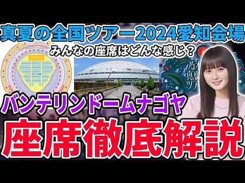 【乃木坂46】みんなの席はどんな感じ？座席確認のための｢バンテリンドームナゴヤ｣座席徹底解説！真夏の全国ツアー2024愛知会場