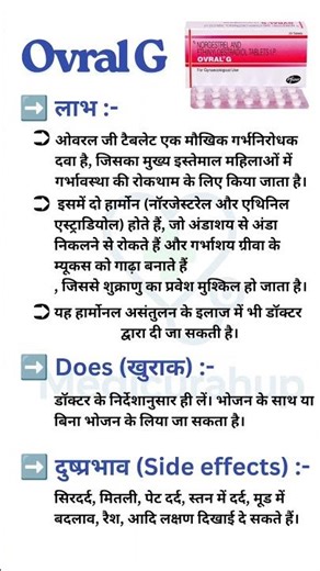 "Ovral G Tablet | फायदे, खुराक और साइड इफेक्ट्स | Complete जानकारी हिंदी में"