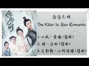 《念念无明 | The Killer Is Also Romantic》 歌曲合集 | Full OST
