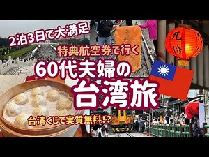 【台湾旅行】3日間でこれだけ楽しめます！十分＆九份半日ツアーも大満足