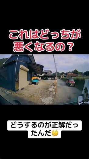 【ドラレコ】これはどっちが悪くなるの？ こういう場合どうするのが正解なんだ🤔 #ドラレコ #車載動画 #ドライブ #運転